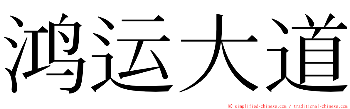 鸿运大道 ming font