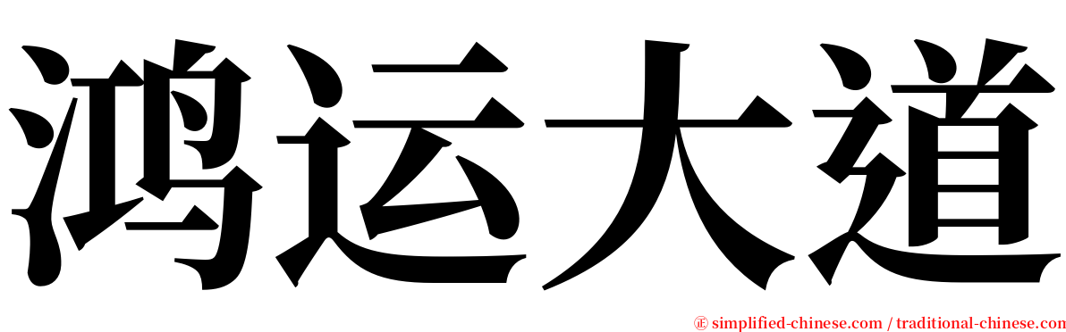 鸿运大道 serif font
