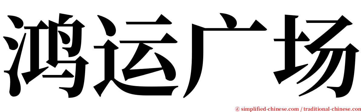 鸿运广场 serif font