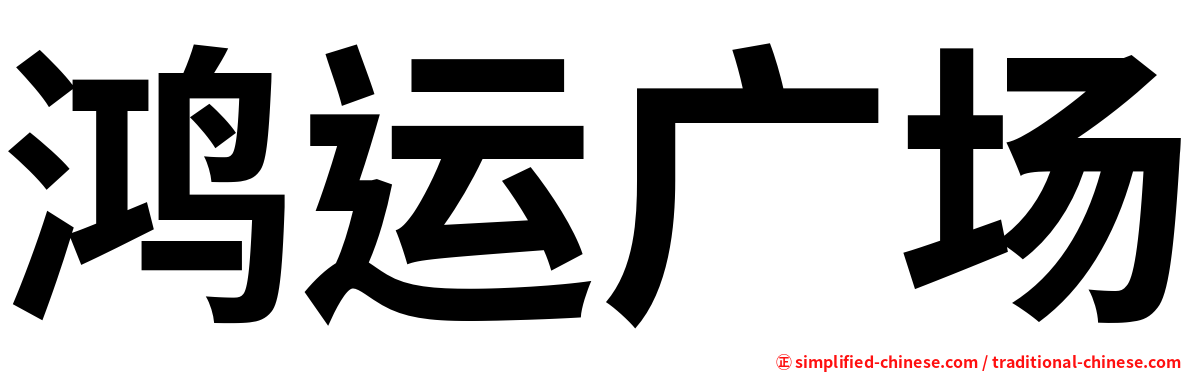 鸿运广场