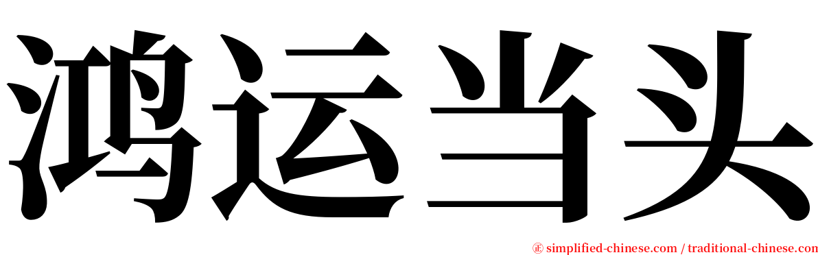 鸿运当头 serif font