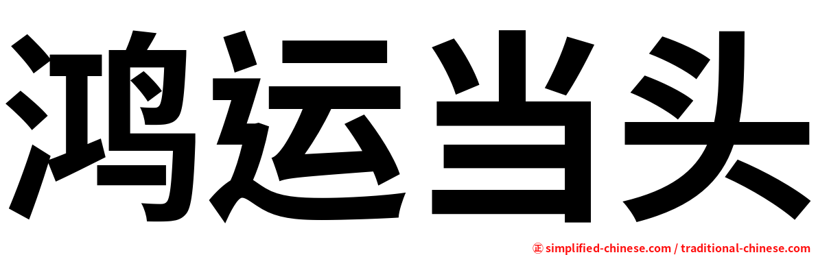 鸿运当头