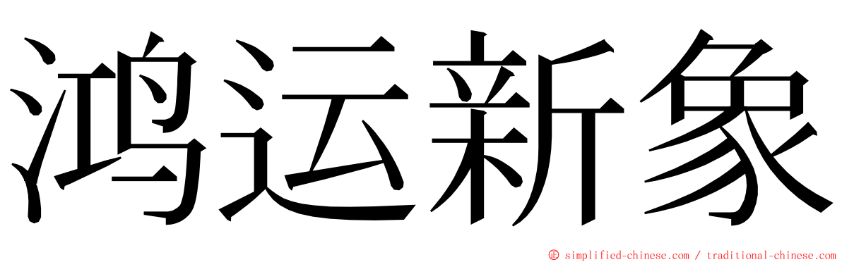 鸿运新象 ming font