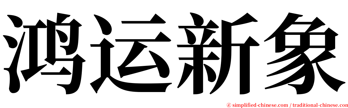 鸿运新象 serif font
