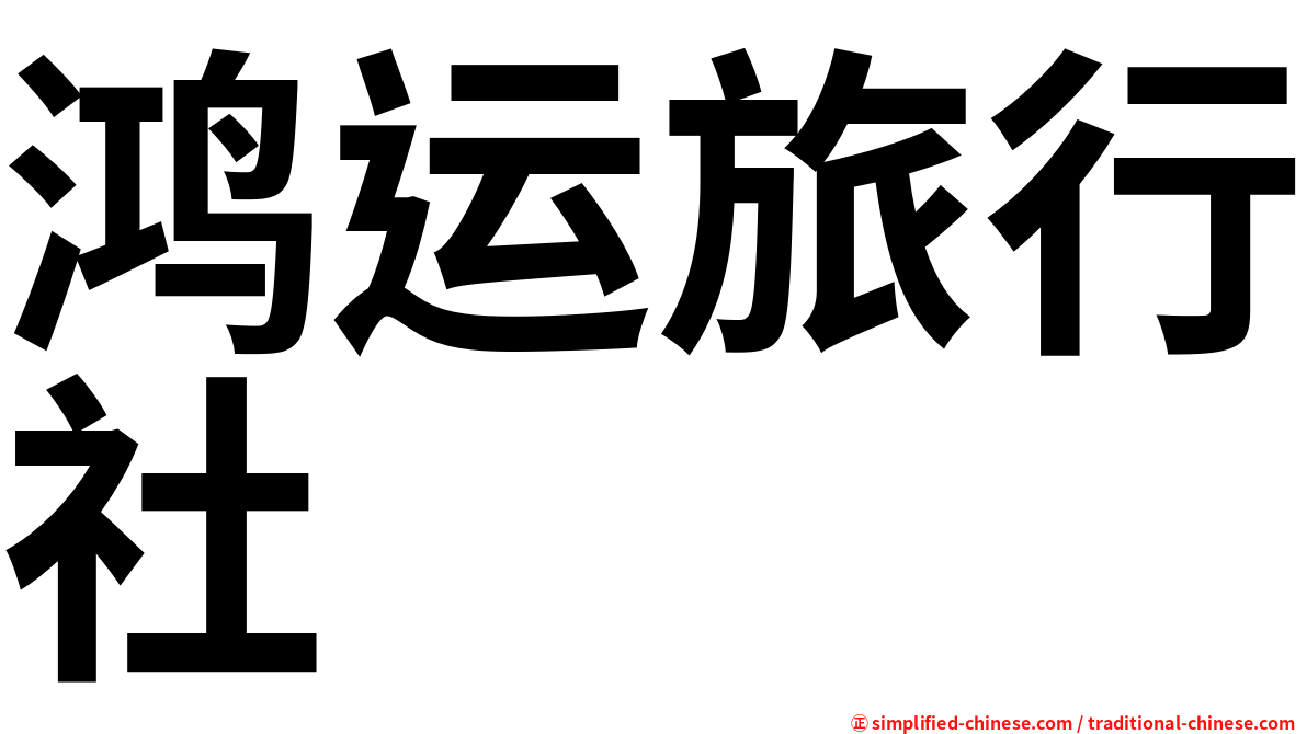 鸿运旅行社