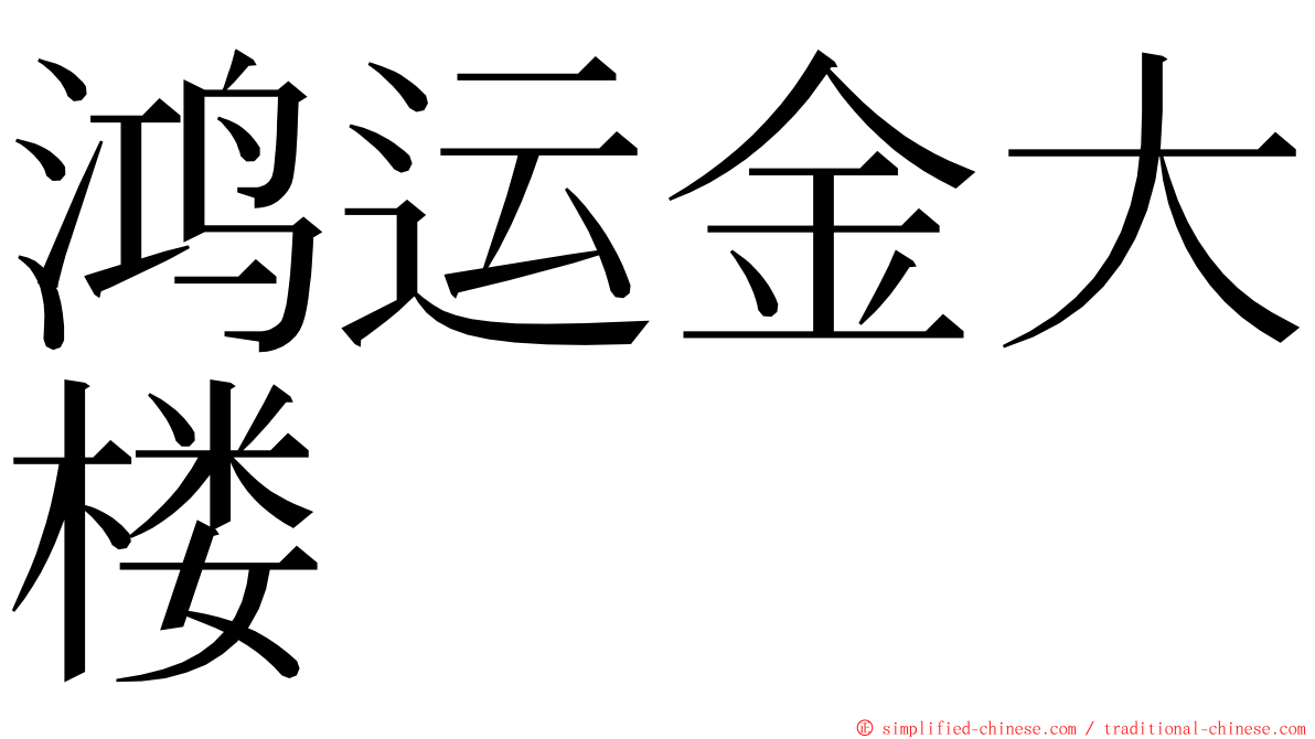 鸿运金大楼 ming font