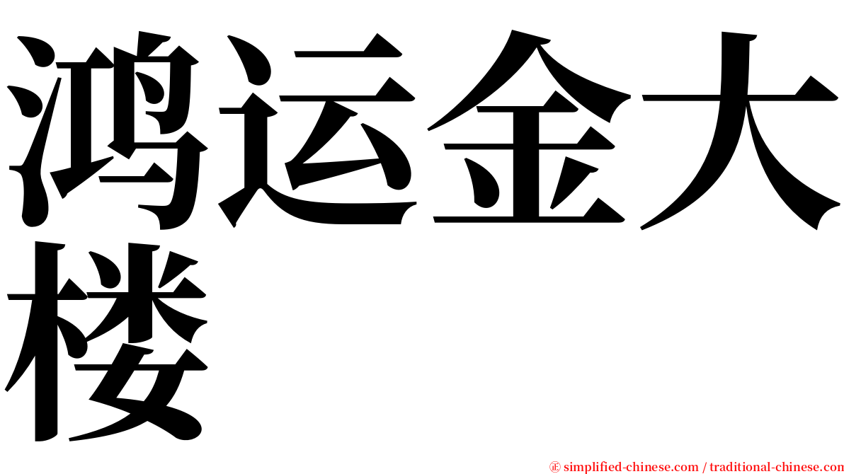 鸿运金大楼 serif font