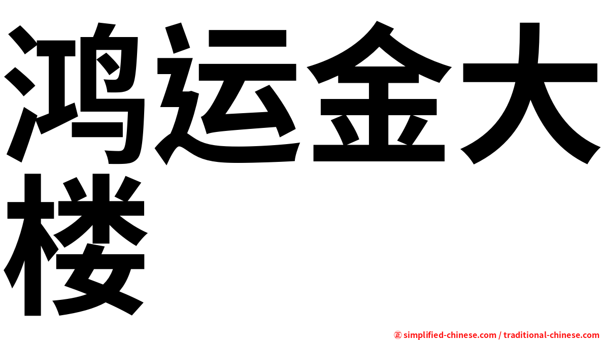 鸿运金大楼