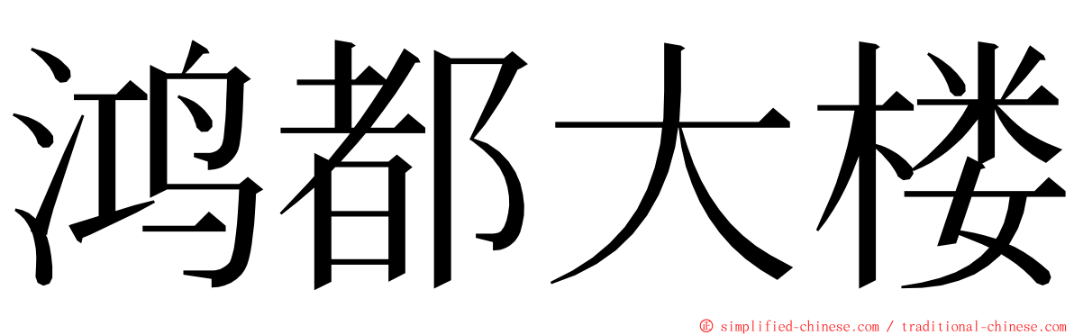 鸿都大楼 ming font