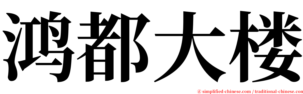 鸿都大楼 serif font