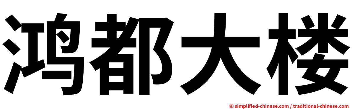 鸿都大楼