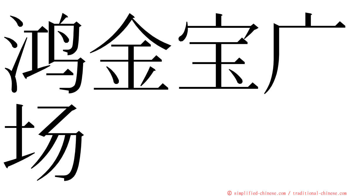 鸿金宝广场 ming font