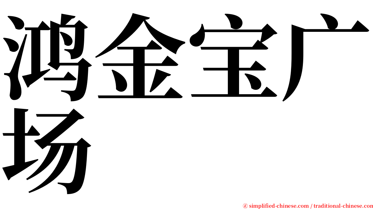鸿金宝广场 serif font