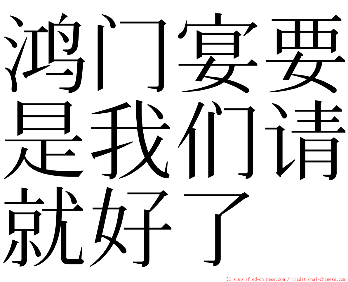 鸿门宴要是我们请就好了 ming font