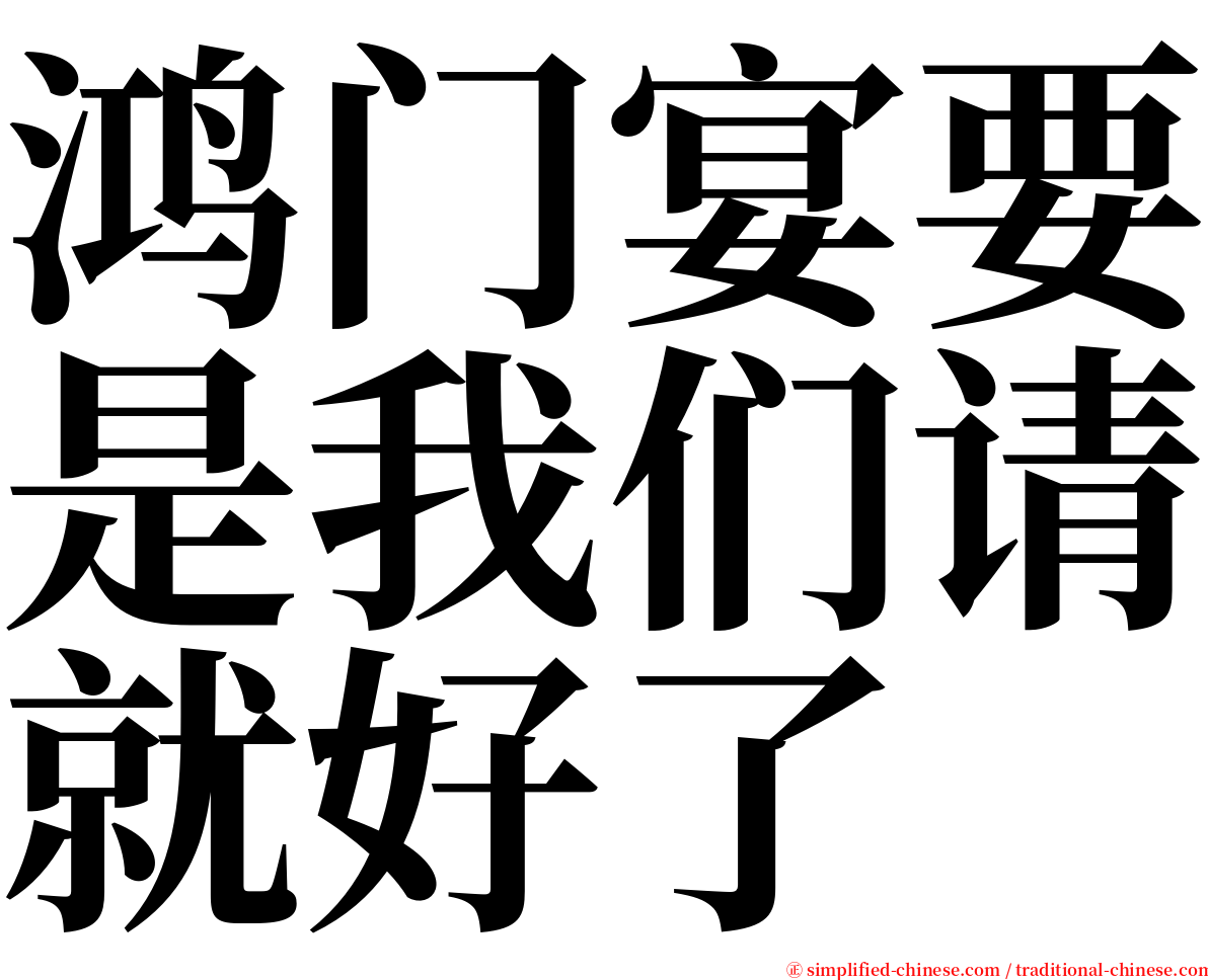 鸿门宴要是我们请就好了 serif font