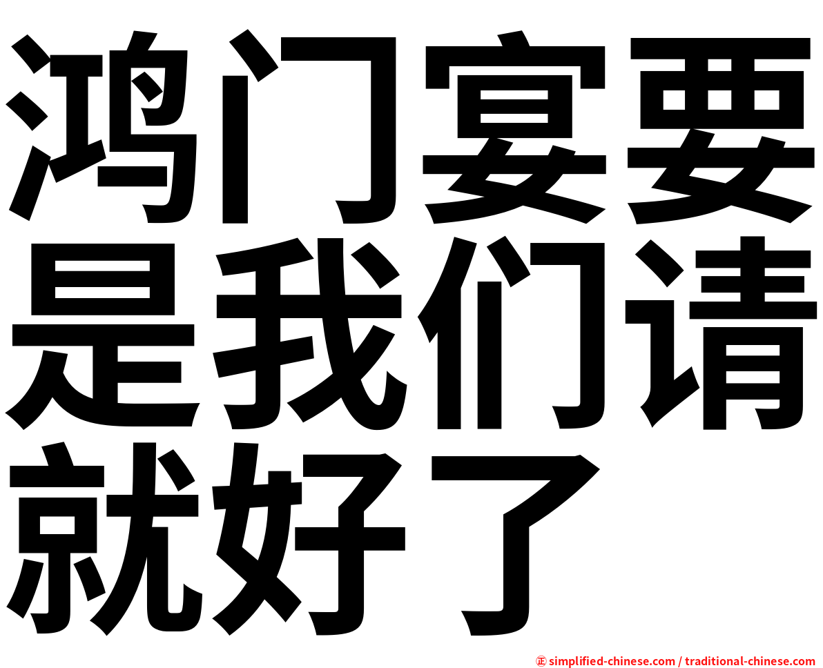 鸿门宴要是我们请就好了