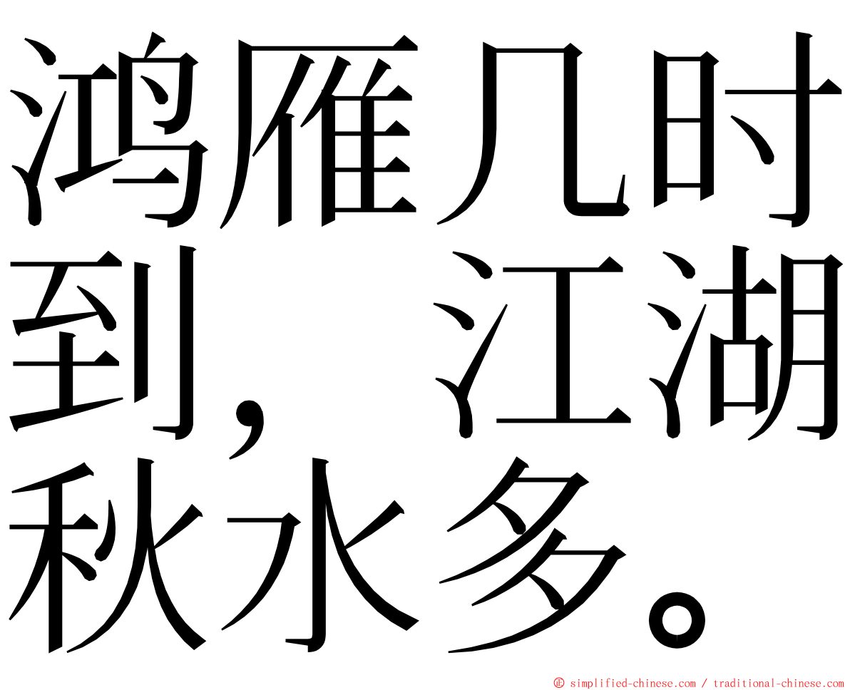 鸿雁几时到，江湖秋水多。 ming font