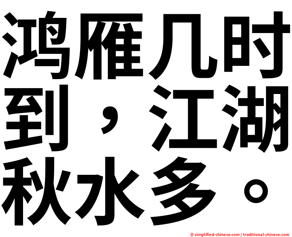 鸿雁几时到，江湖秋水多。