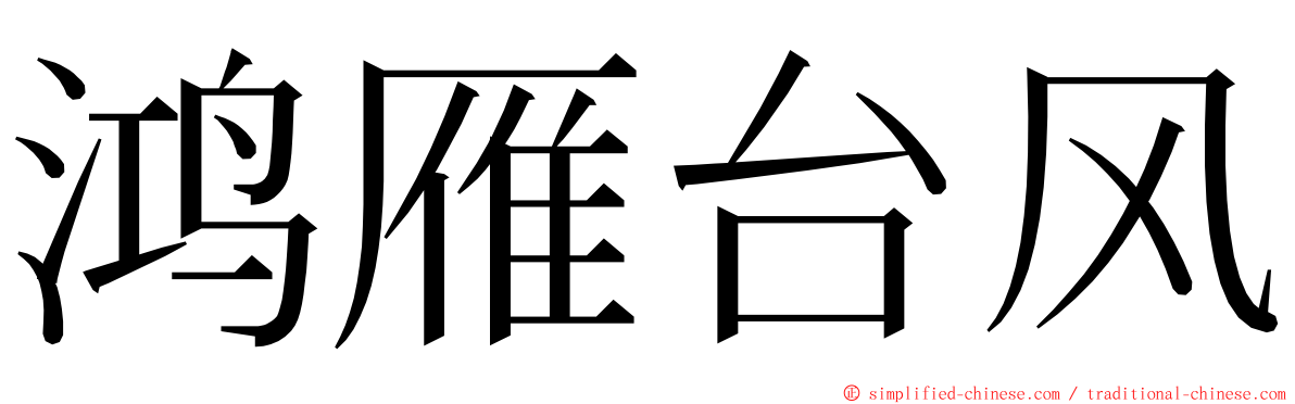 鸿雁台风 ming font