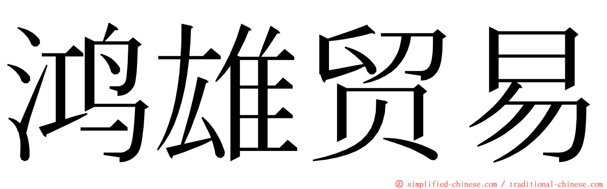 鸿雄贸易 ming font