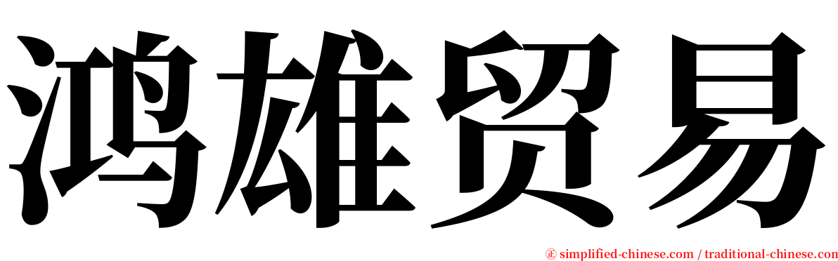 鸿雄贸易 serif font