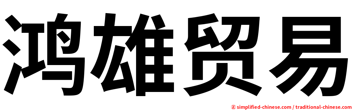 鸿雄贸易