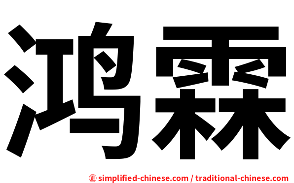 鸿霖