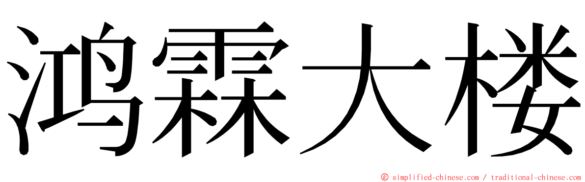 鸿霖大楼 ming font
