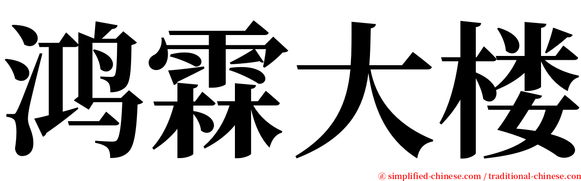 鸿霖大楼 serif font
