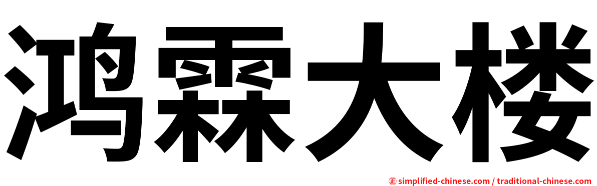 鸿霖大楼