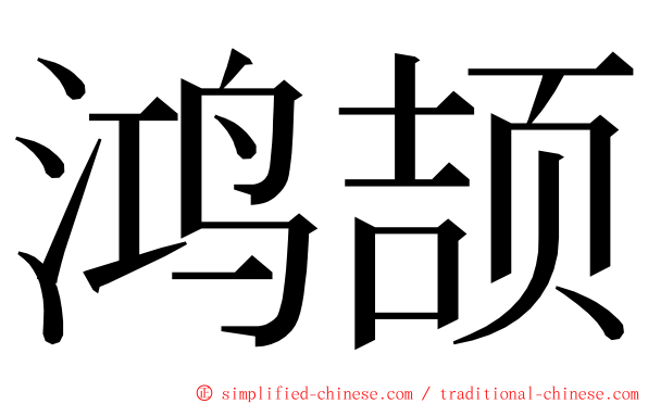 鸿颉 ming font