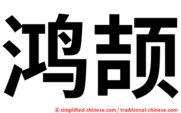 鸿颉