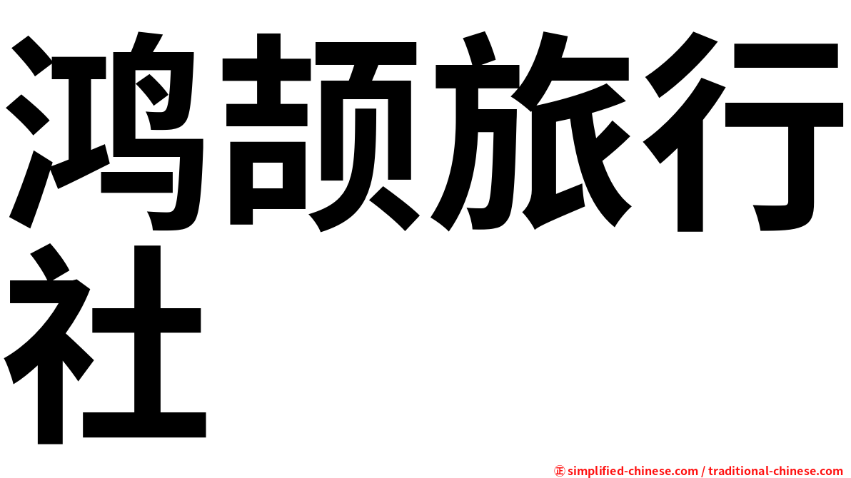 鸿颉旅行社