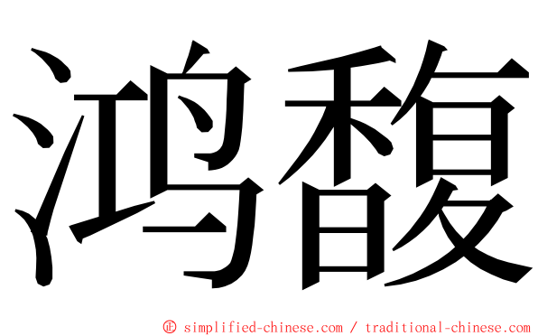 鸿馥 ming font