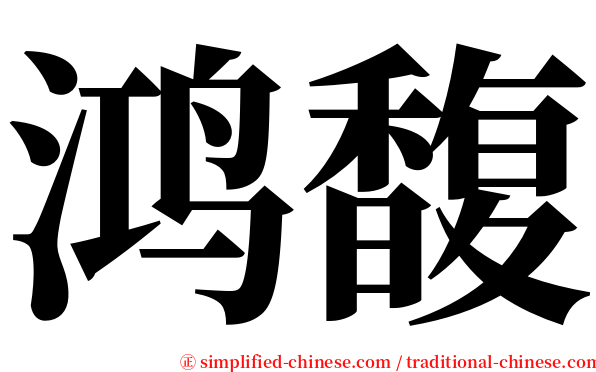鸿馥 serif font