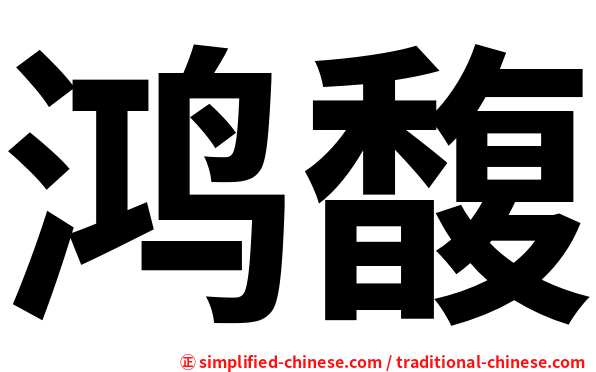鸿馥