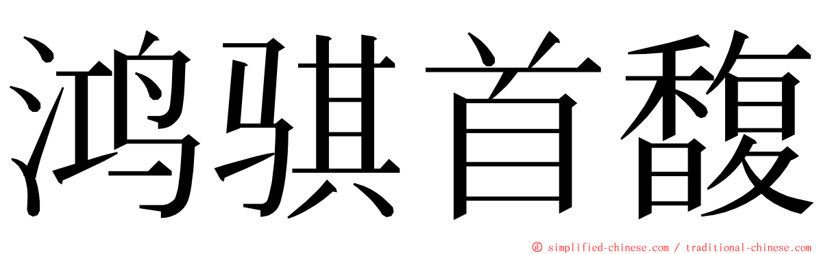 鸿骐首馥 ming font