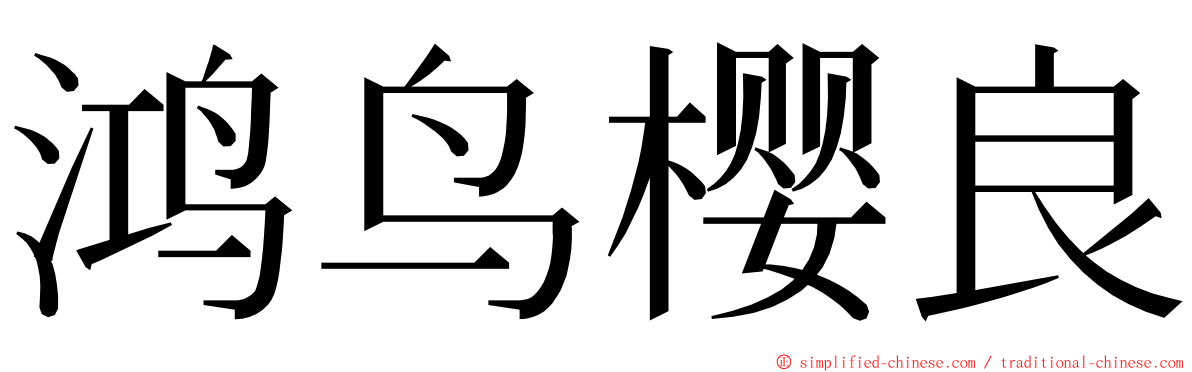 鸿鸟樱良 ming font