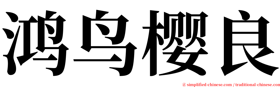 鸿鸟樱良 serif font