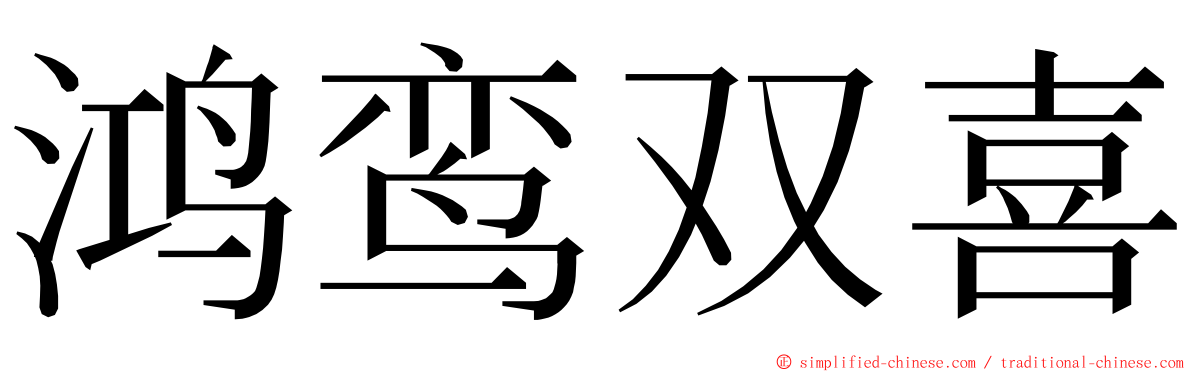 鸿鸾双喜 ming font