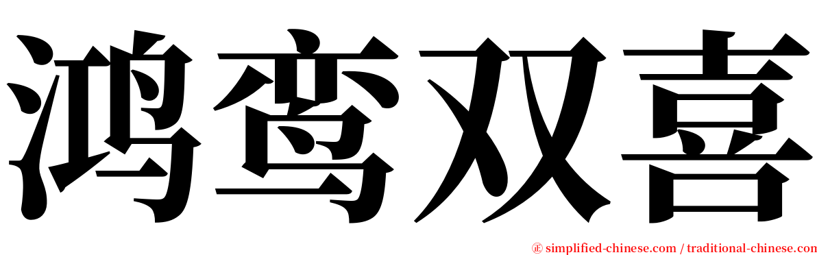 鸿鸾双喜 serif font