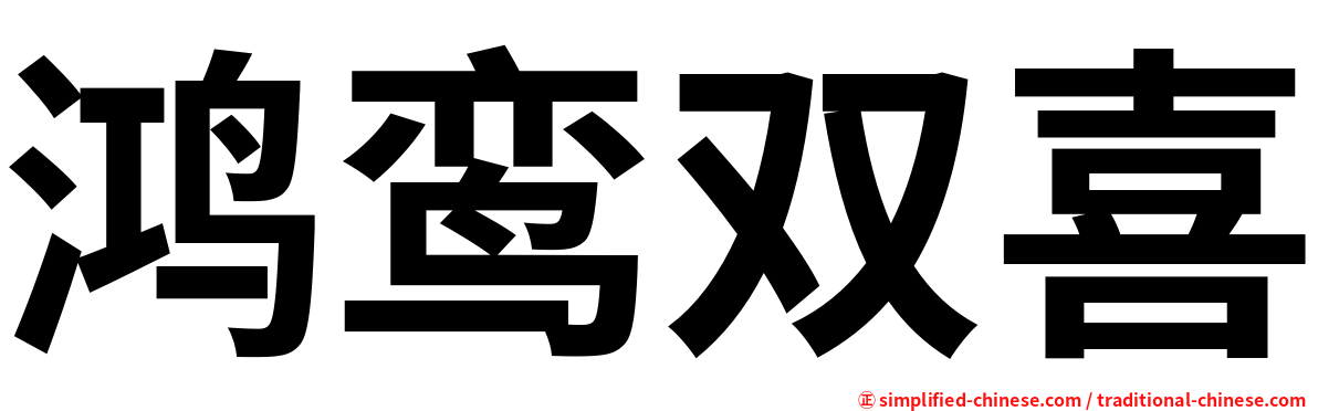 鸿鸾双喜