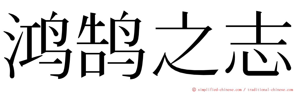 鸿鹄之志 ming font