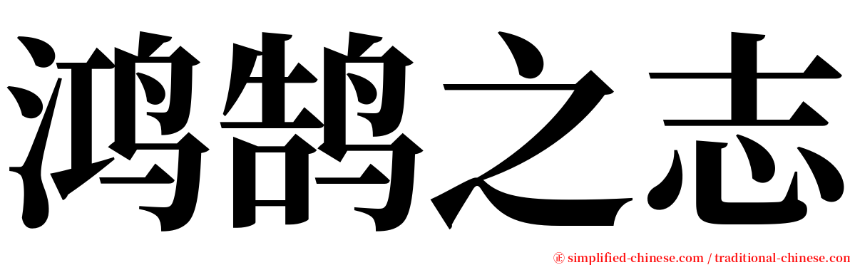 鸿鹄之志 serif font