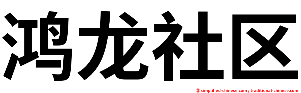 鸿龙社区
