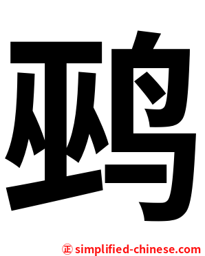 鹀
