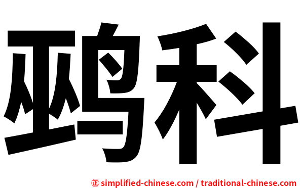 鹀科