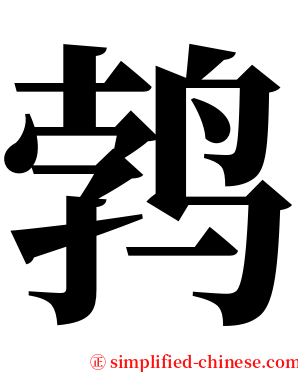 鹁 serif font