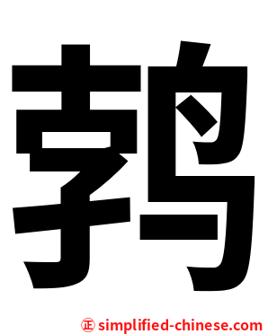 鹁