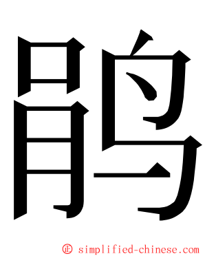 鹃 ming font